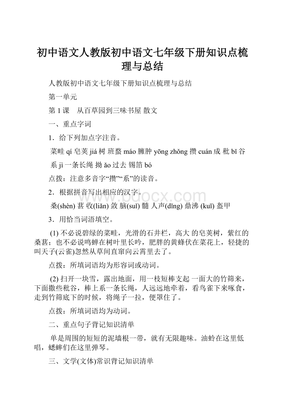 初中语文人教版初中语文七年级下册知识点梳理与总结.docx