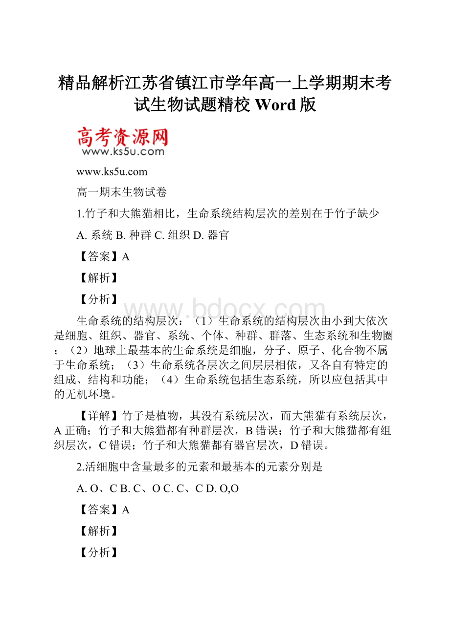 精品解析江苏省镇江市学年高一上学期期末考试生物试题精校Word版.docx