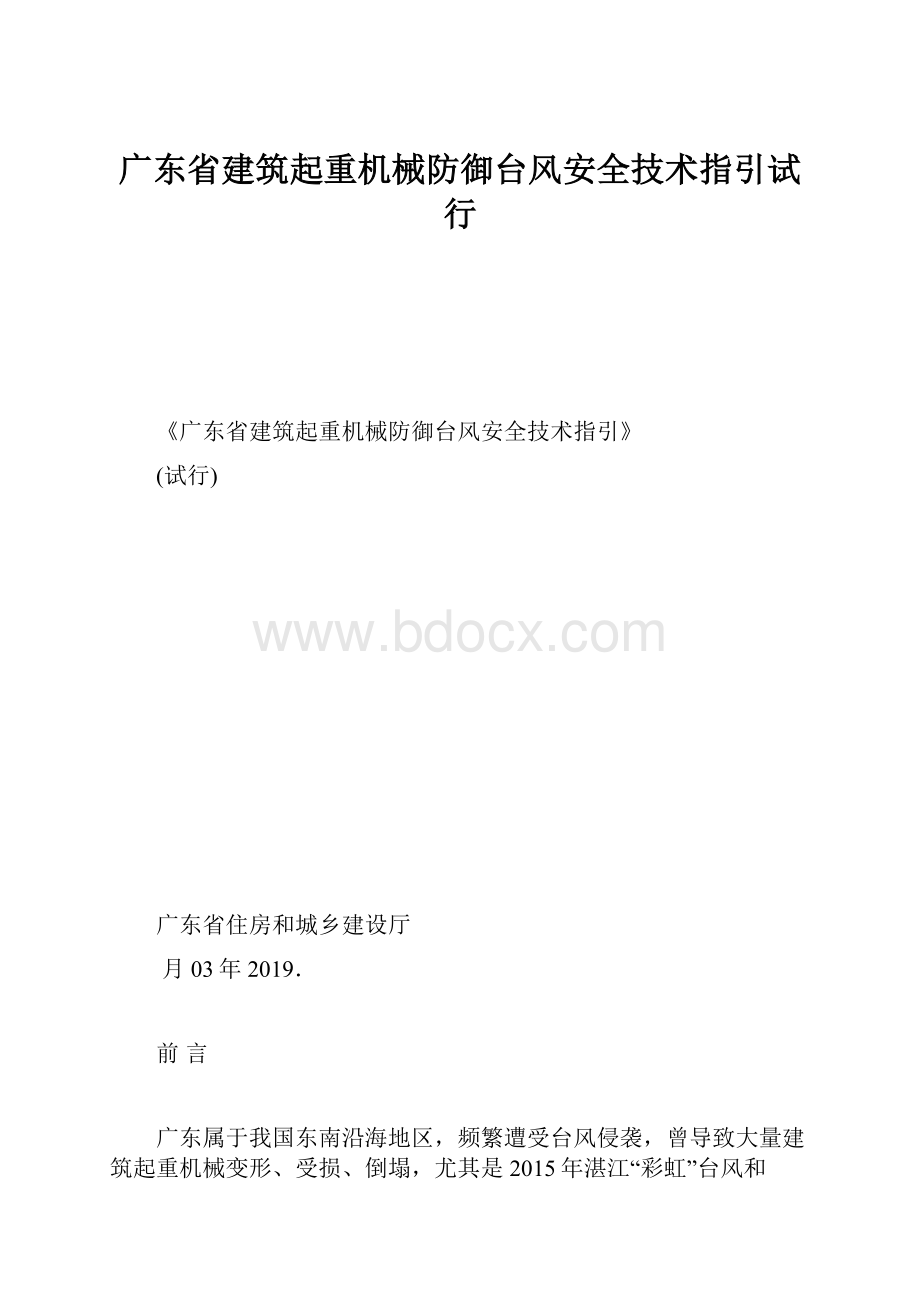 广东省建筑起重机械防御台风安全技术指引试行.docx