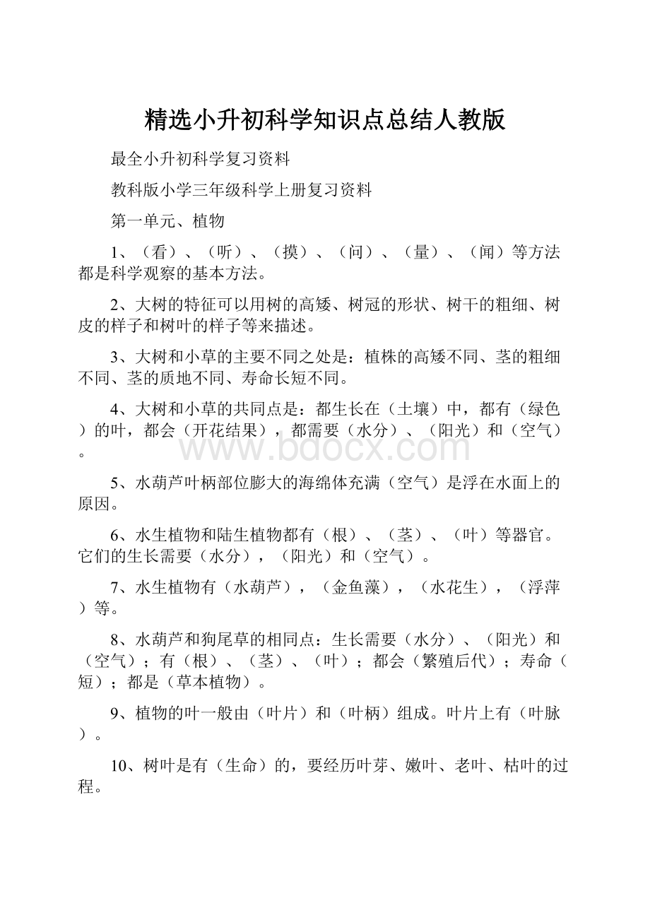 精选小升初科学知识点总结人教版.docx