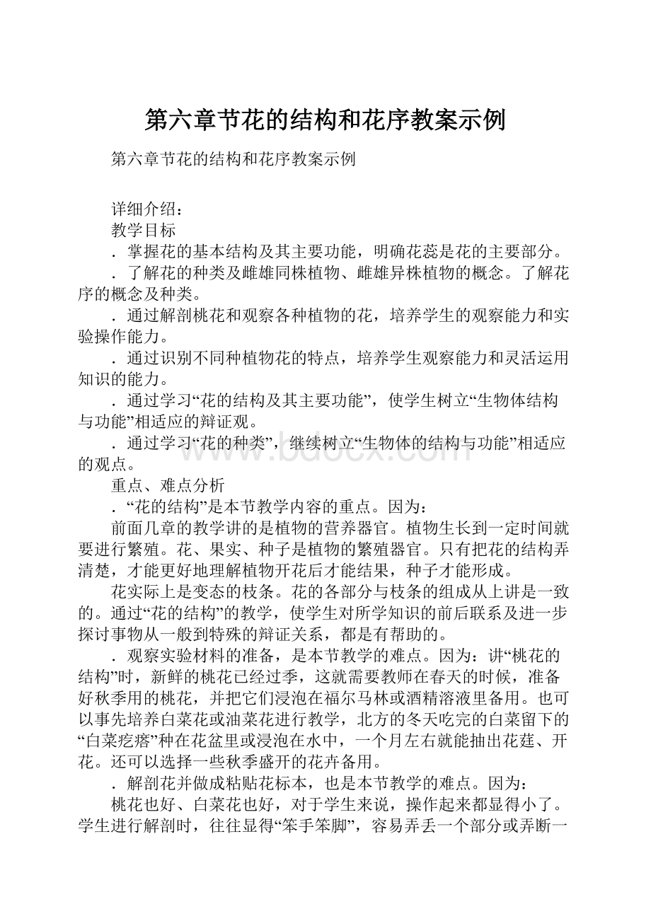 第六章节花的结构和花序教案示例.docx_第1页