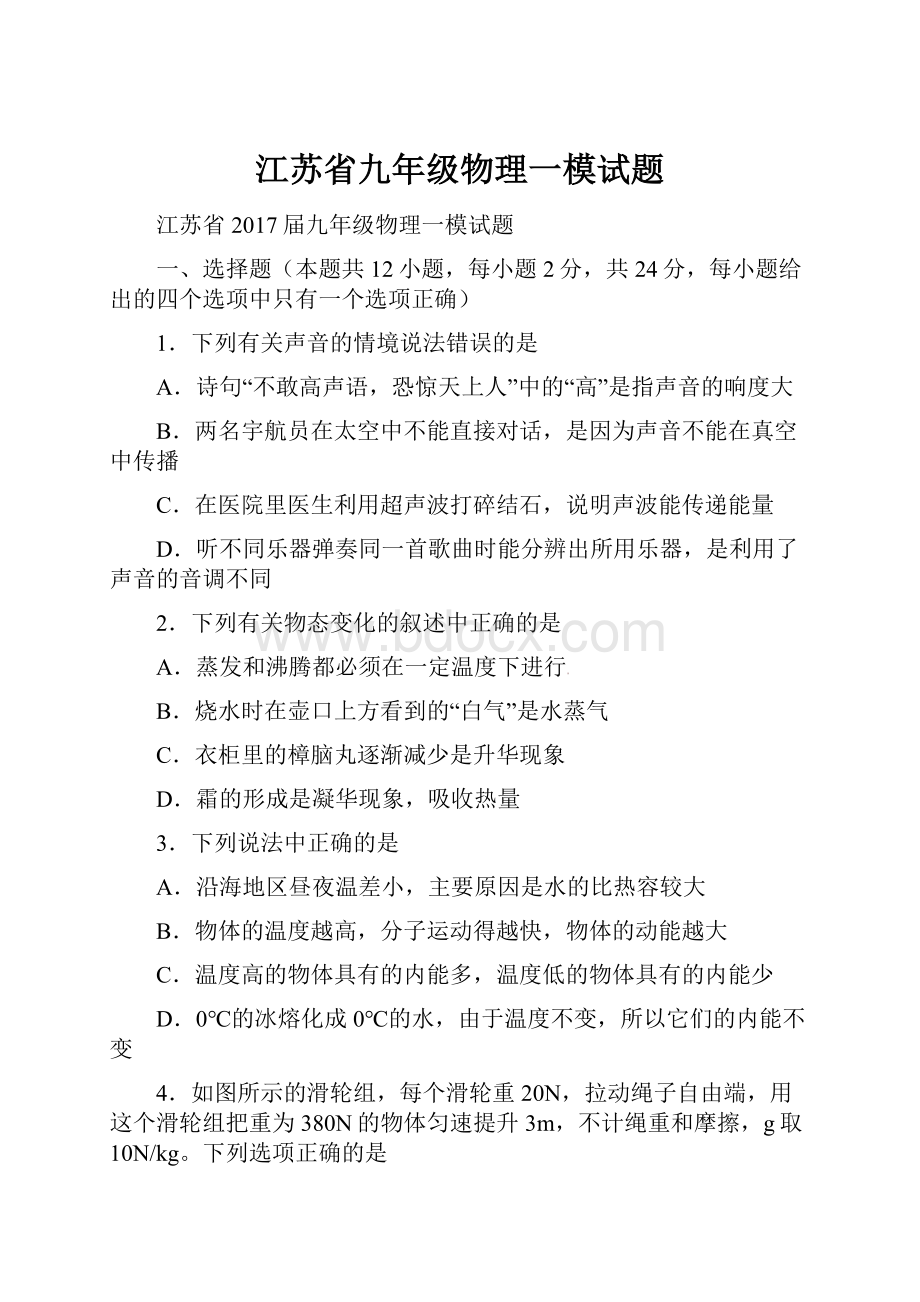 江苏省九年级物理一模试题.docx_第1页