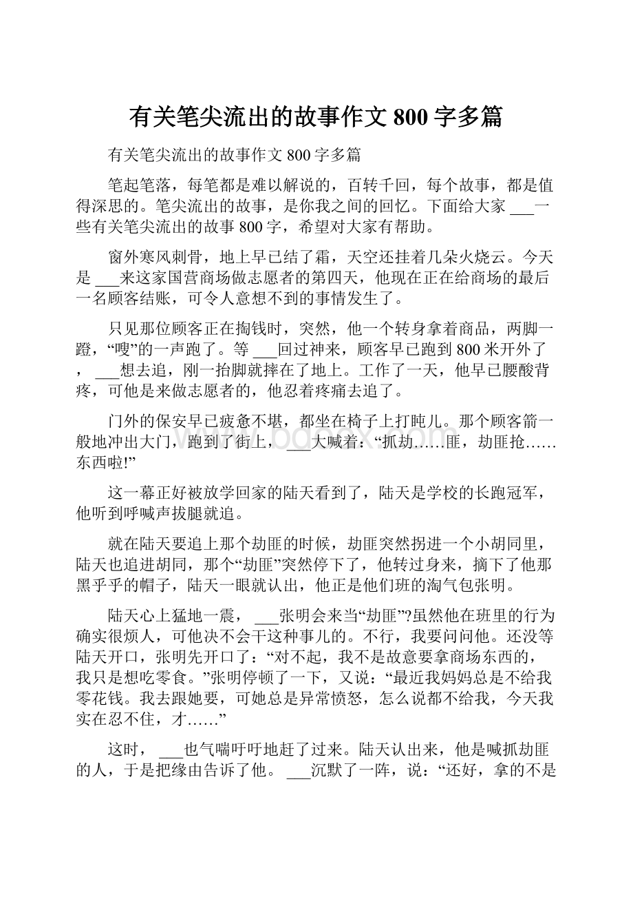 有关笔尖流出的故事作文800字多篇.docx