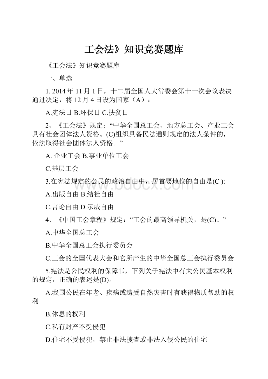 工会法》知识竞赛题库.docx