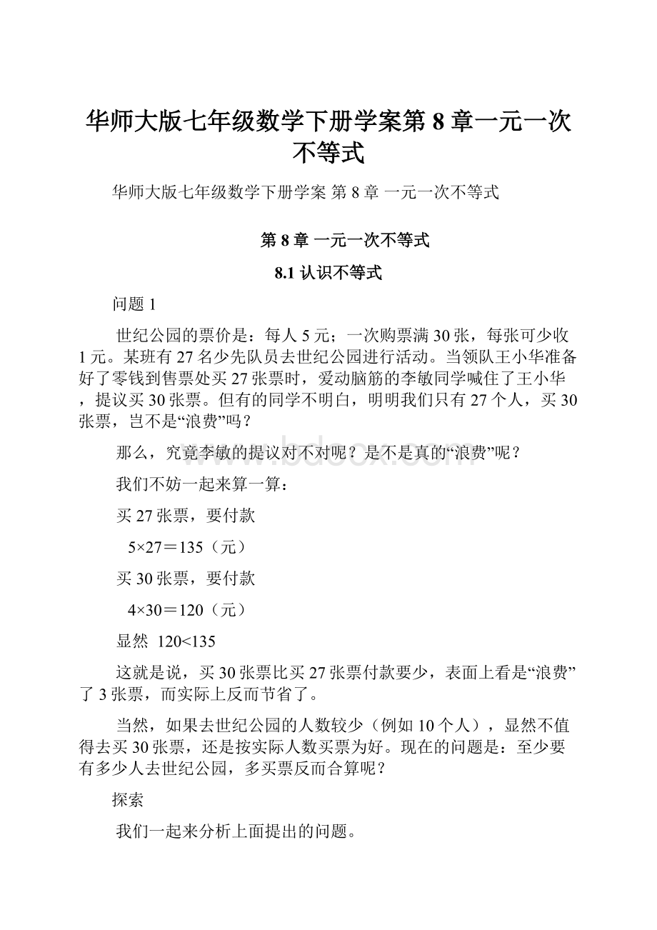 华师大版七年级数学下册学案第8章一元一次不等式.docx