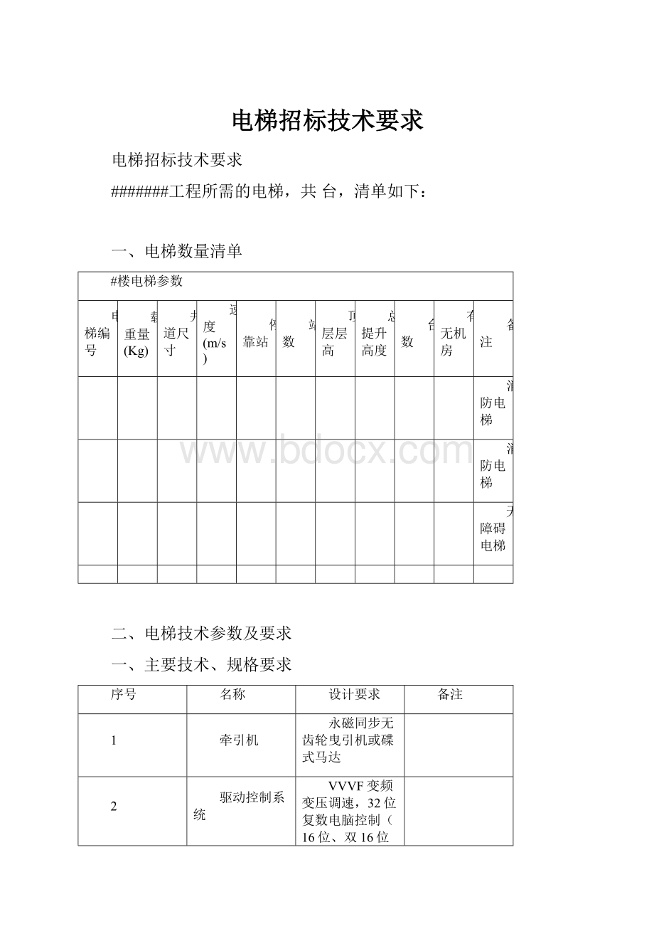 电梯招标技术要求.docx