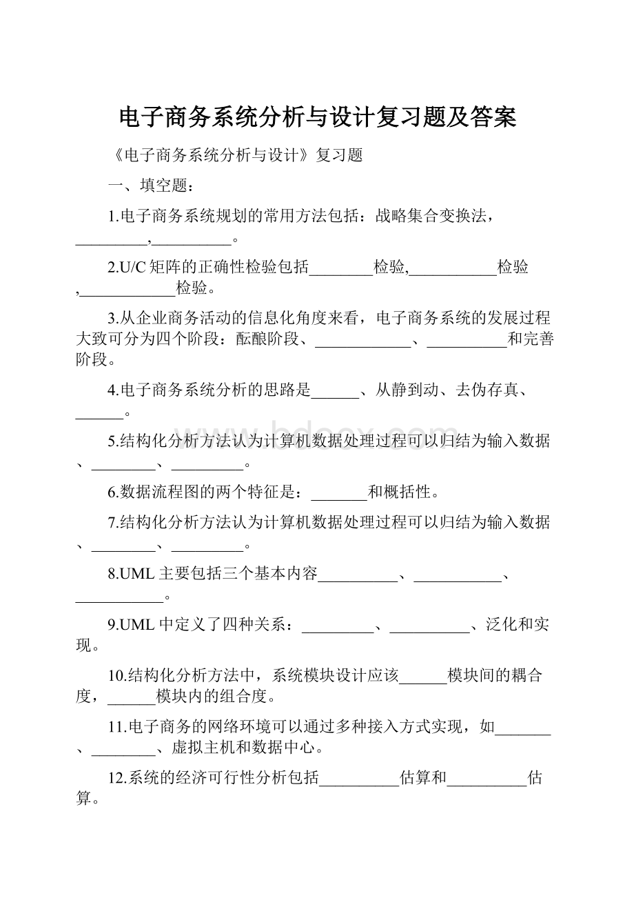 电子商务系统分析与设计复习题及答案.docx