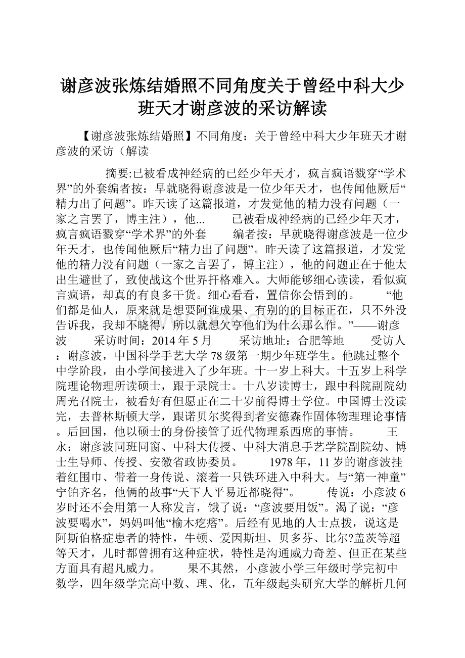 谢彦波张炼结婚照不同角度关于曾经中科大少班天才谢彦波的采访解读.docx