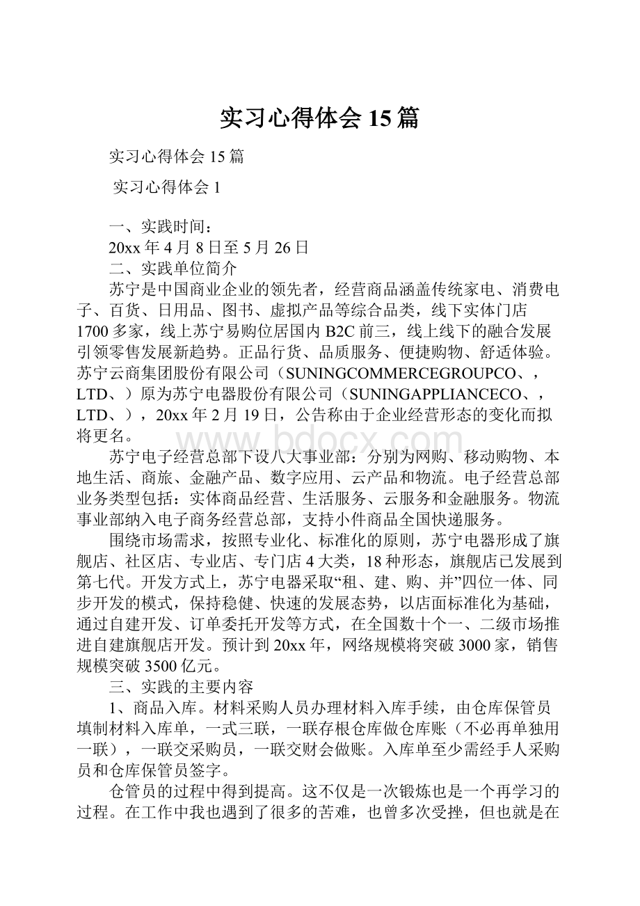 实习心得体会15篇.docx