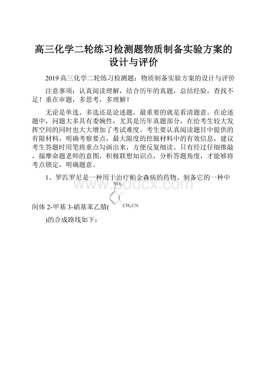 高三化学二轮练习检测题物质制备实验方案的设计与评价.docx