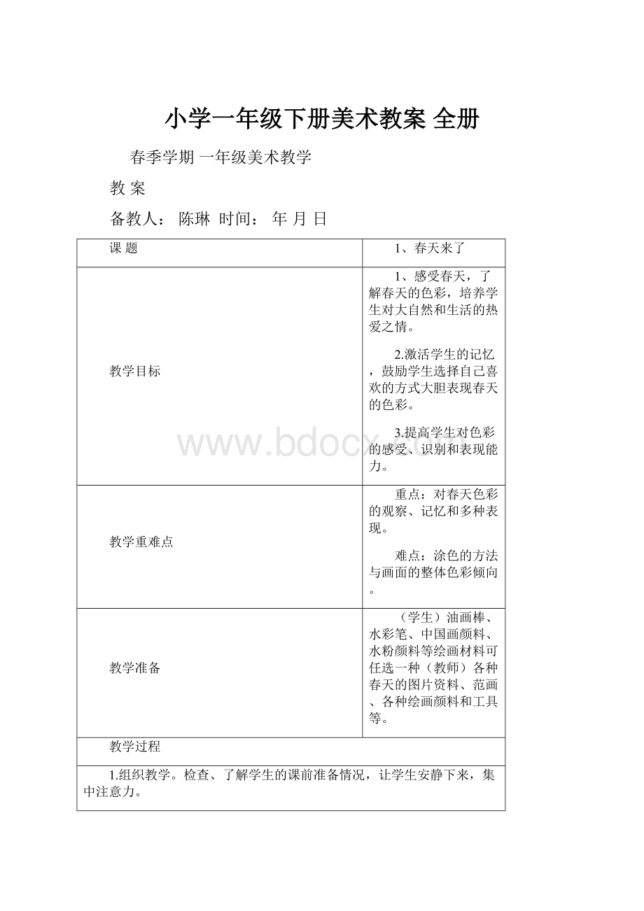 小学一年级下册美术教案 全册.docx