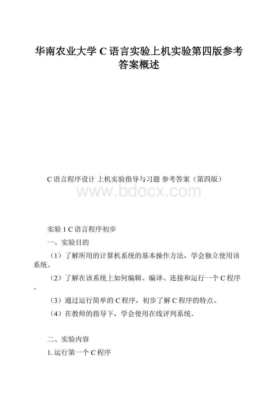 华南农业大学C语言实验上机实验第四版参考答案概述.docx