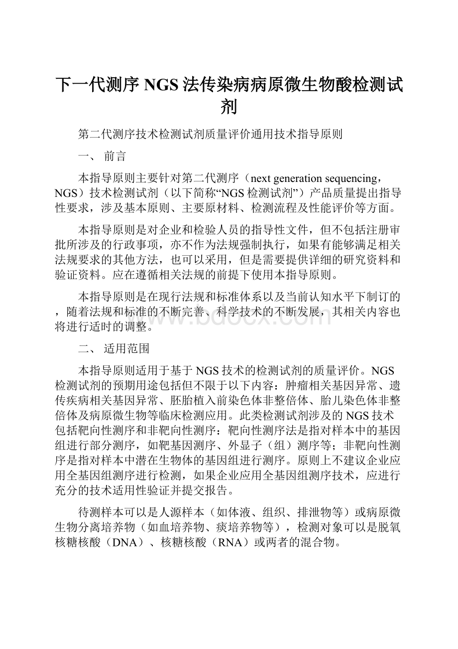 下一代测序NGS法传染病病原微生物酸检测试剂.docx