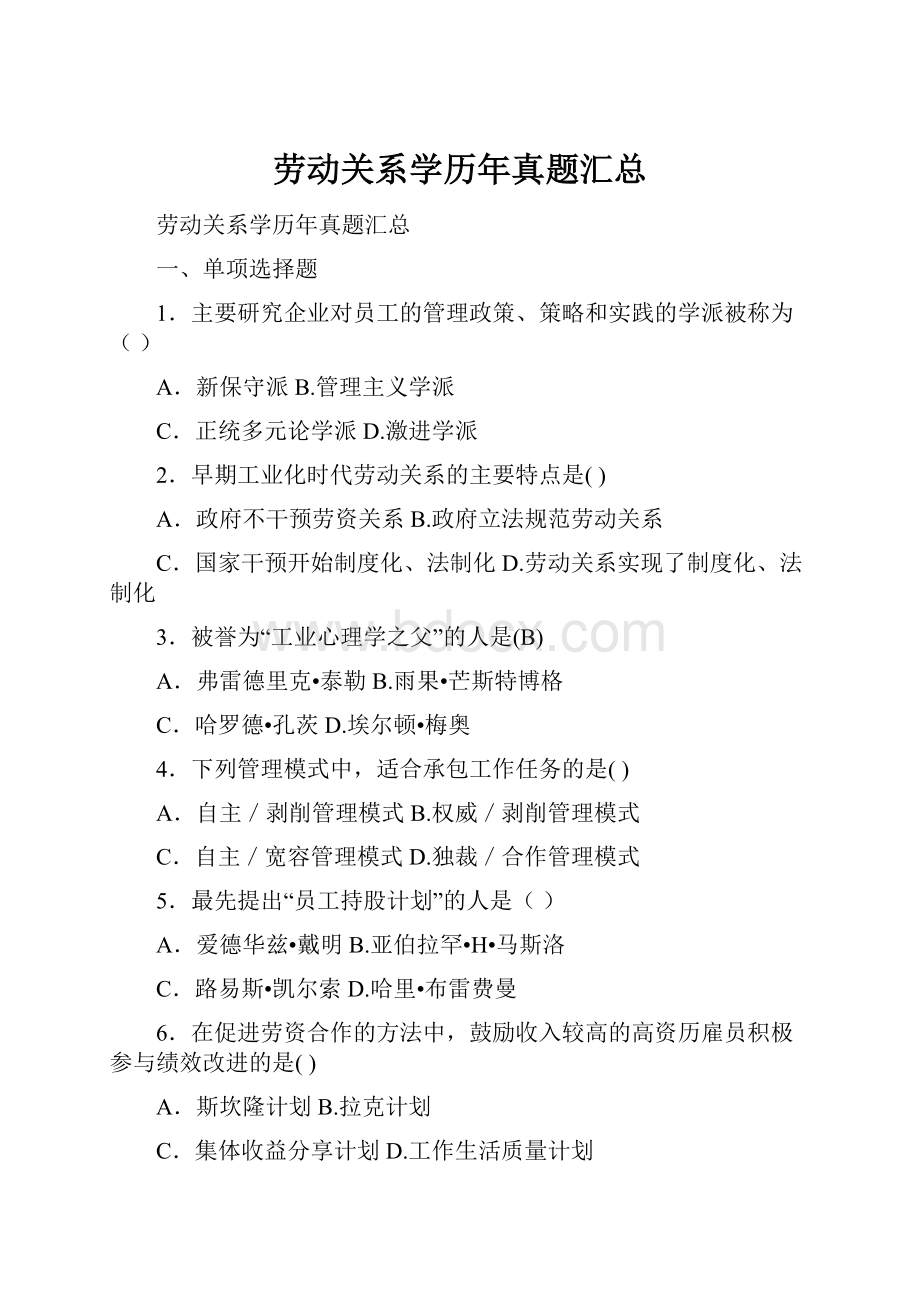 劳动关系学历年真题汇总.docx_第1页