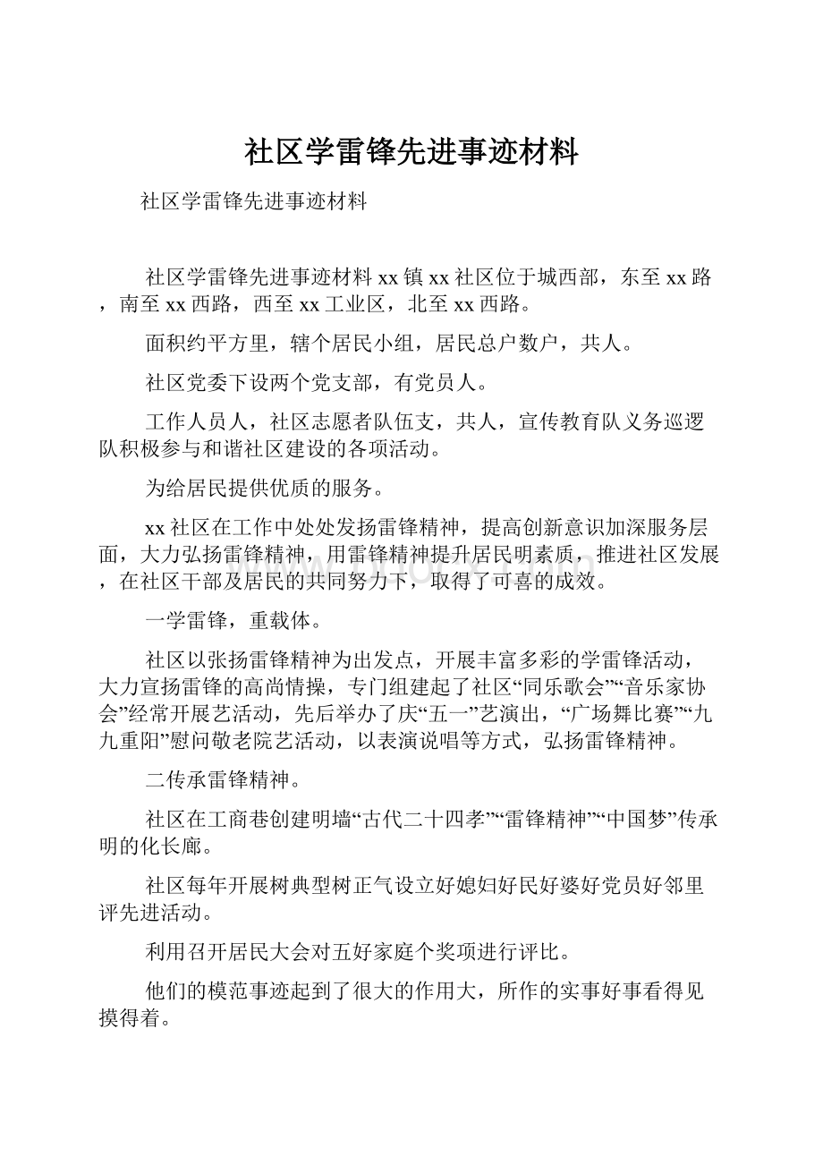 社区学雷锋先进事迹材料.docx