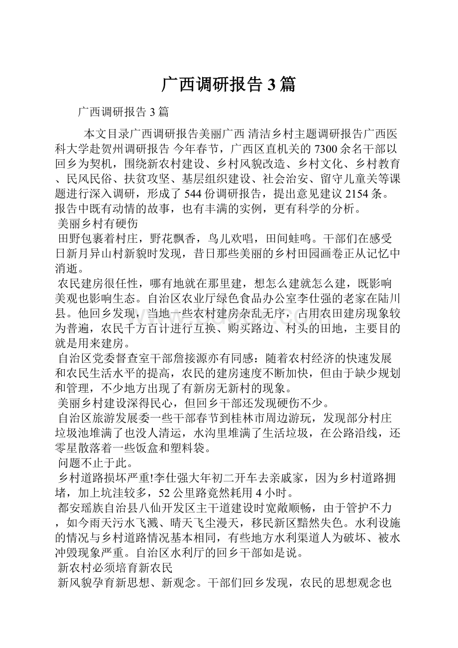 广西调研报告3篇.docx_第1页