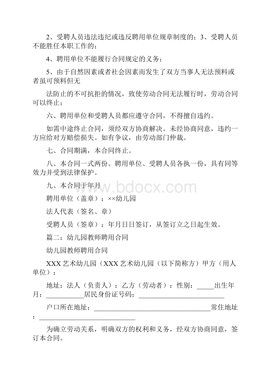 幼儿园编制聘用合同.docx_第2页