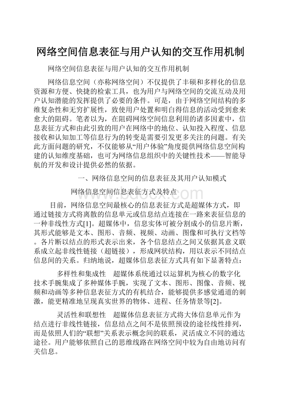 网络空间信息表征与用户认知的交互作用机制.docx