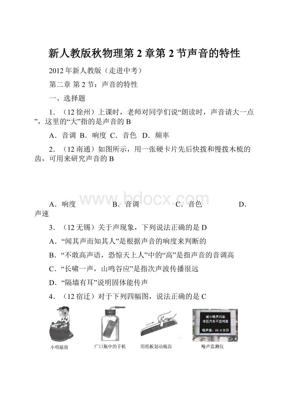 新人教版秋物理第2章第2节声音的特性.docx