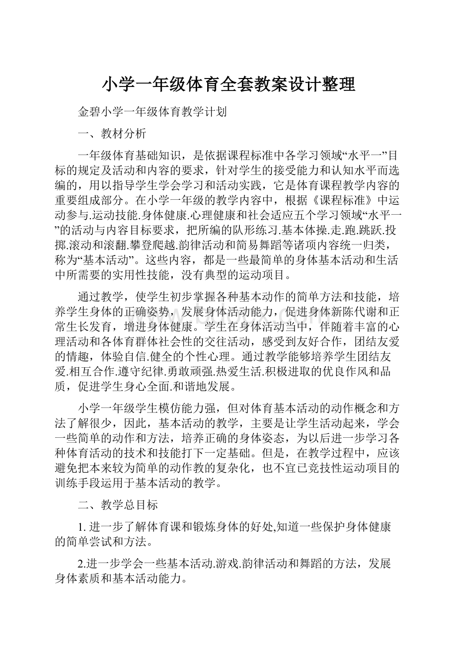 小学一年级体育全套教案设计整理.docx