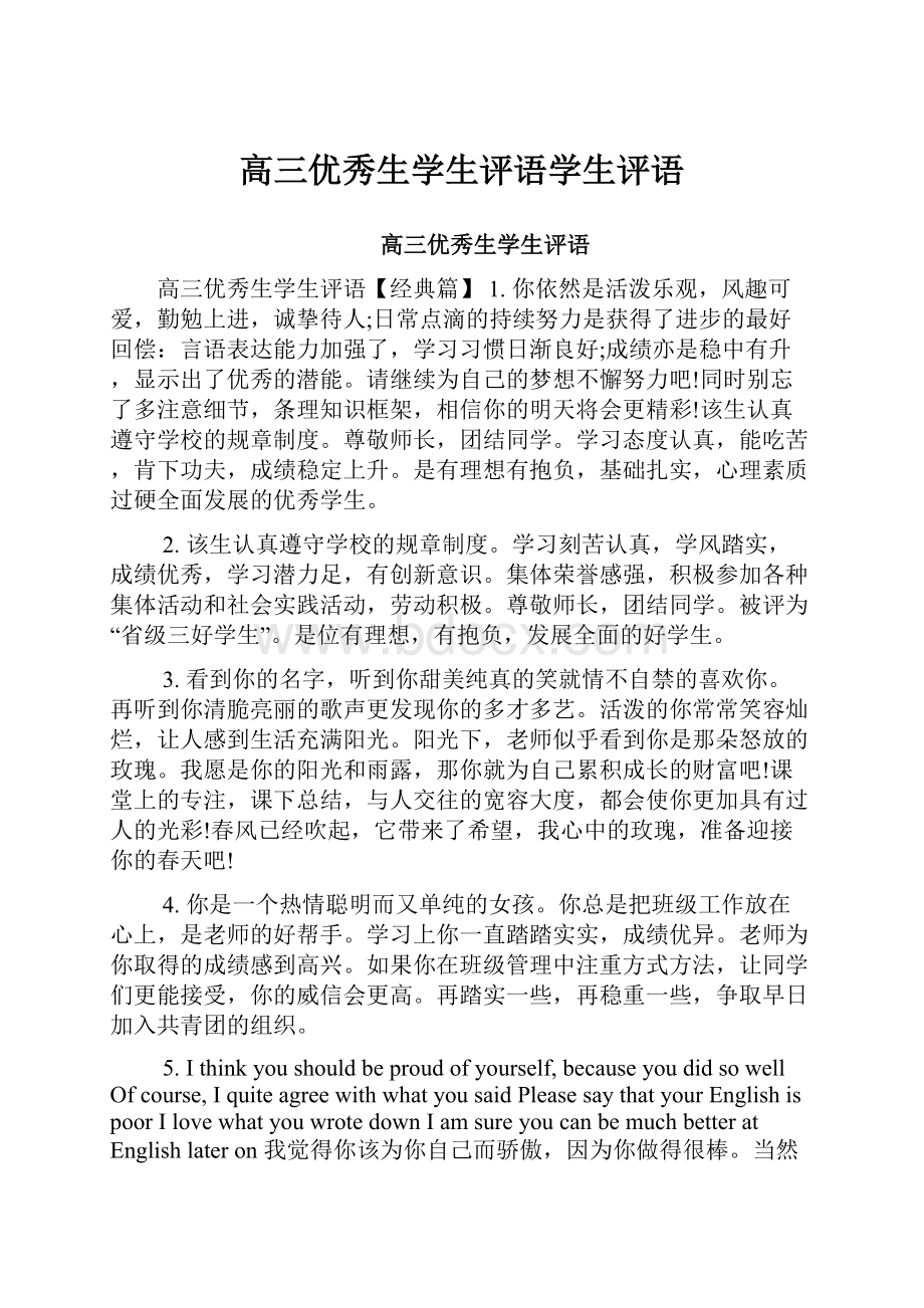 高三优秀生学生评语学生评语.docx_第1页