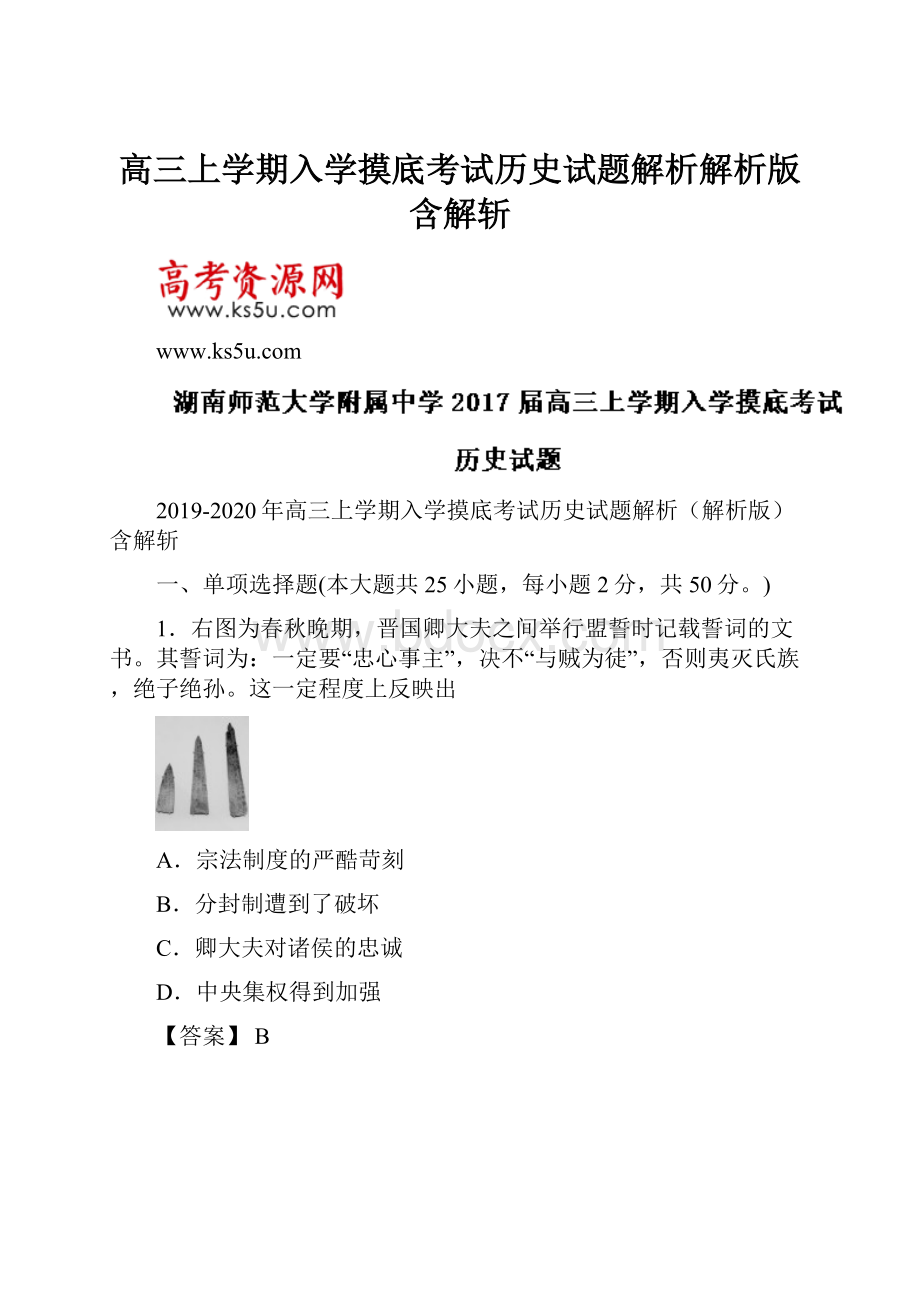 高三上学期入学摸底考试历史试题解析解析版含解斩.docx