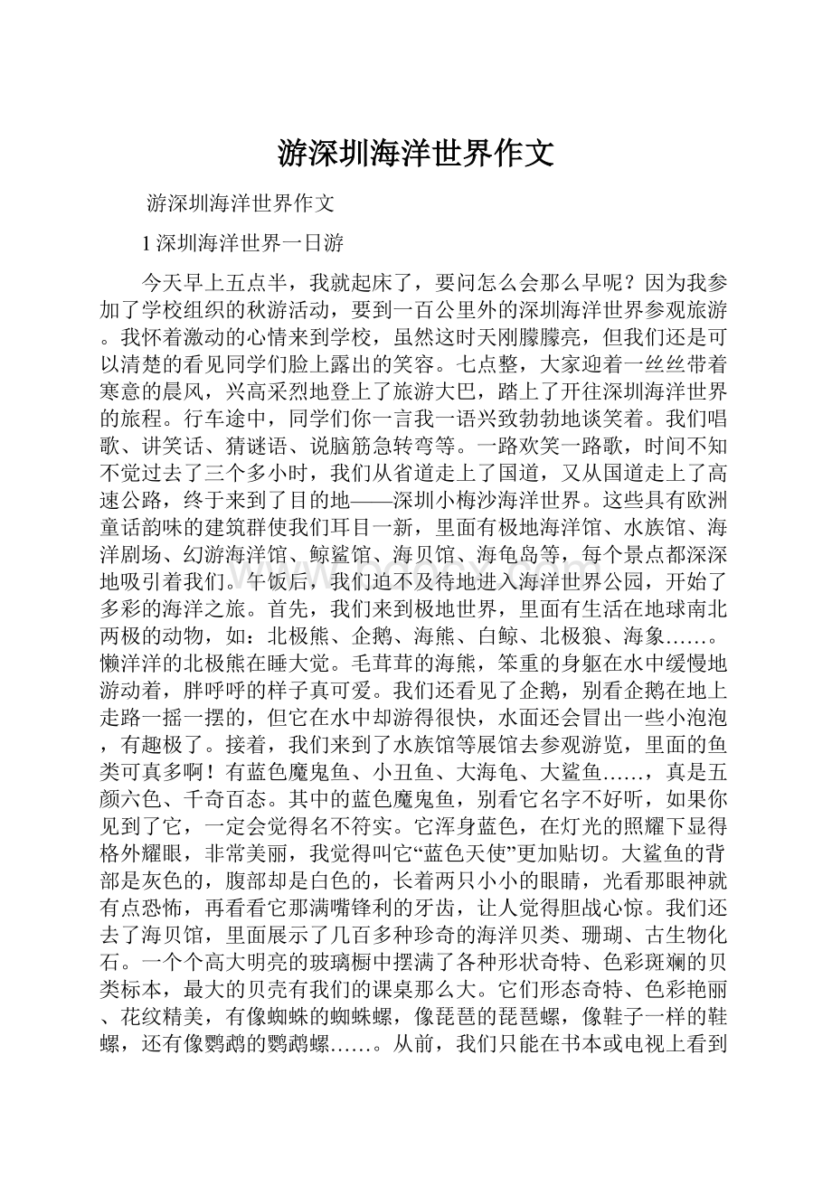 游深圳海洋世界作文.docx_第1页