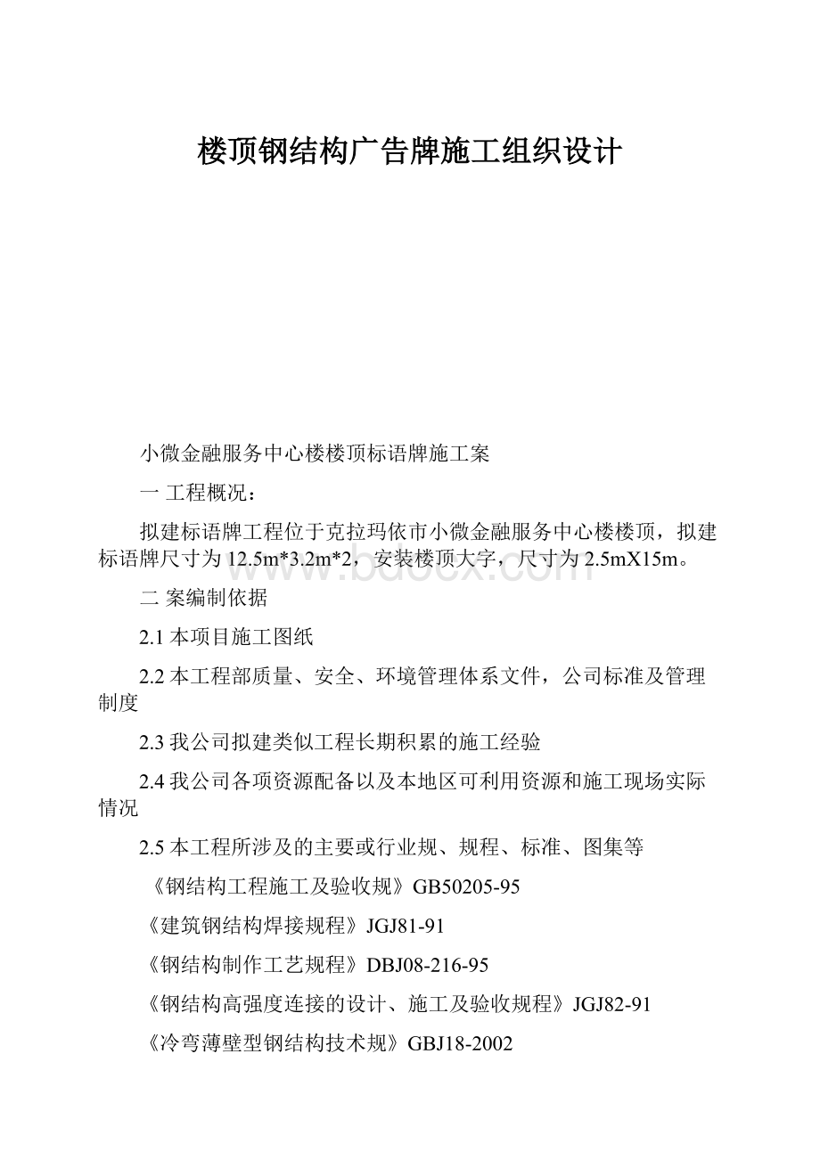 楼顶钢结构广告牌施工组织设计.docx