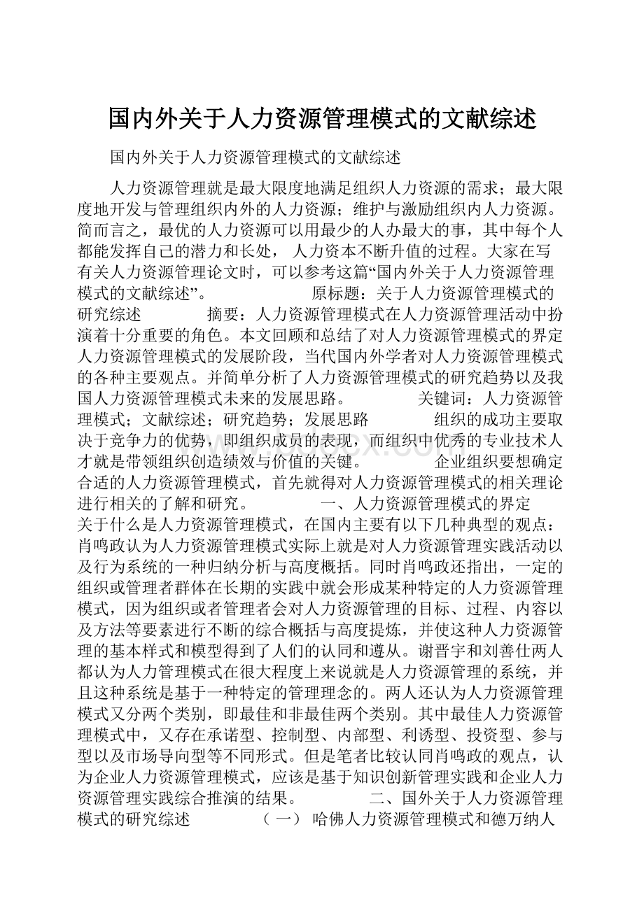 国内外关于人力资源管理模式的文献综述.docx_第1页