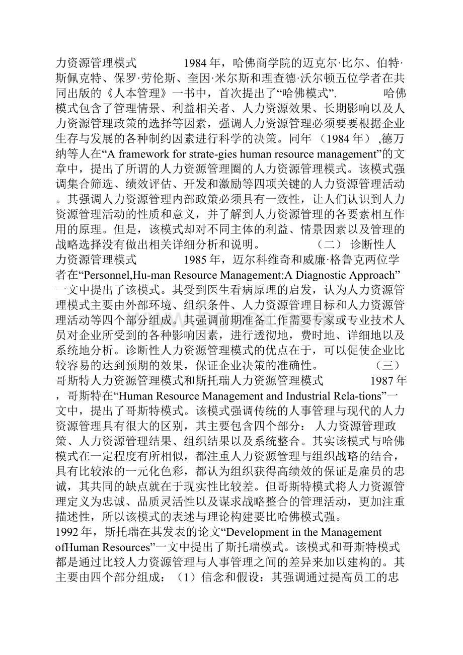 国内外关于人力资源管理模式的文献综述.docx_第2页