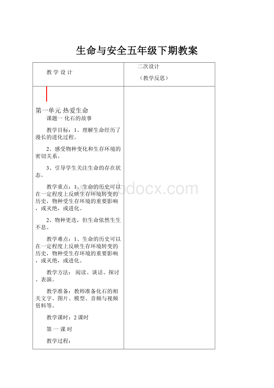 生命与安全五年级下期教案.docx_第1页