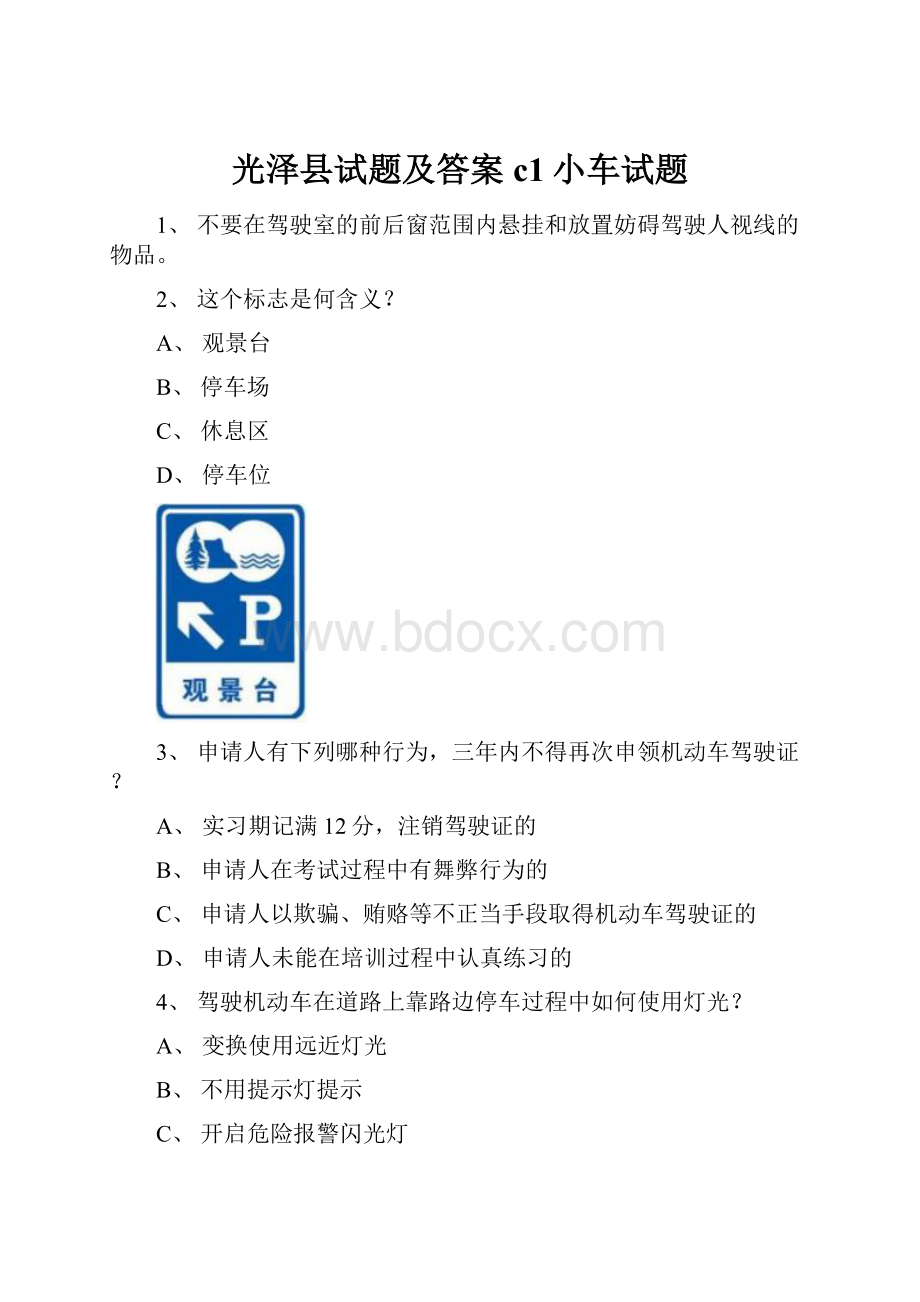 光泽县试题及答案c1小车试题.docx_第1页