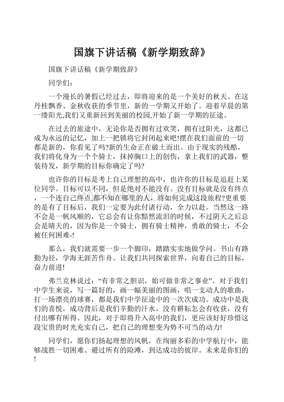 国旗下讲话稿《新学期致辞》.docx