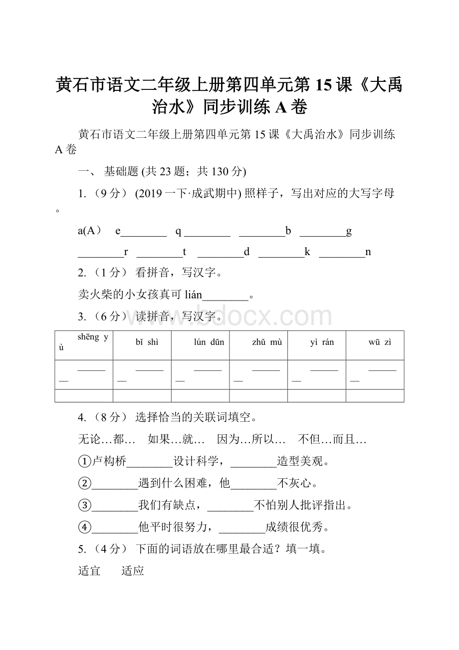 黄石市语文二年级上册第四单元第15课《大禹治水》同步训练A卷.docx_第1页