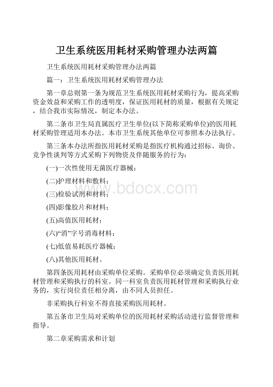 卫生系统医用耗材采购管理办法两篇.docx_第1页