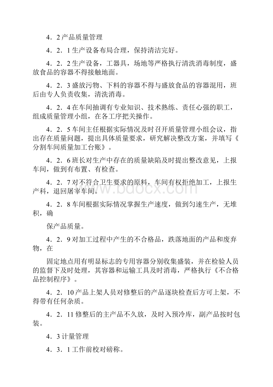 分割车间综合管理.docx_第2页