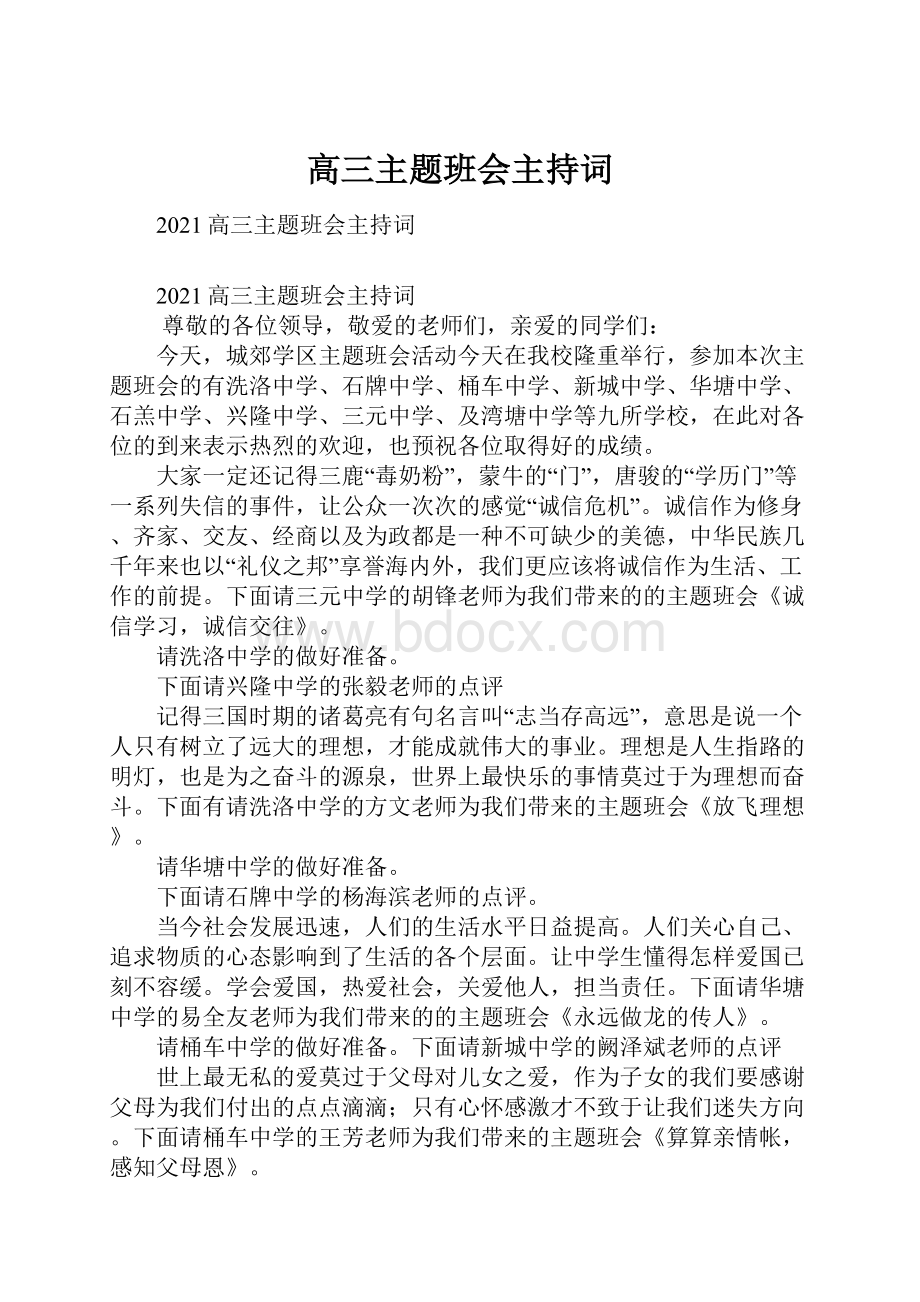 高三主题班会主持词.docx