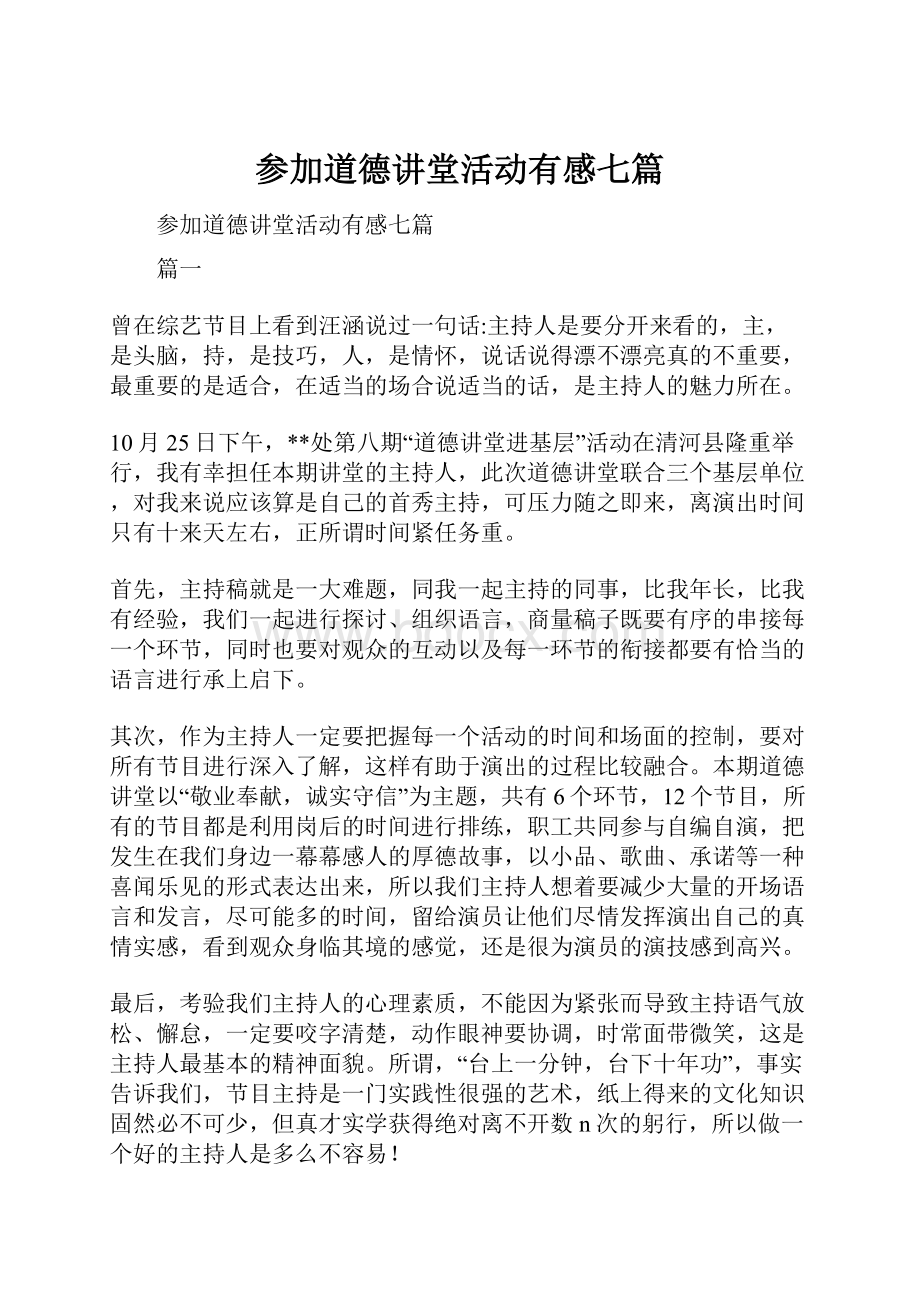 参加道德讲堂活动有感七篇.docx