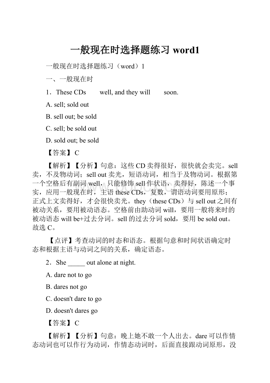 一般现在时选择题练习word1.docx