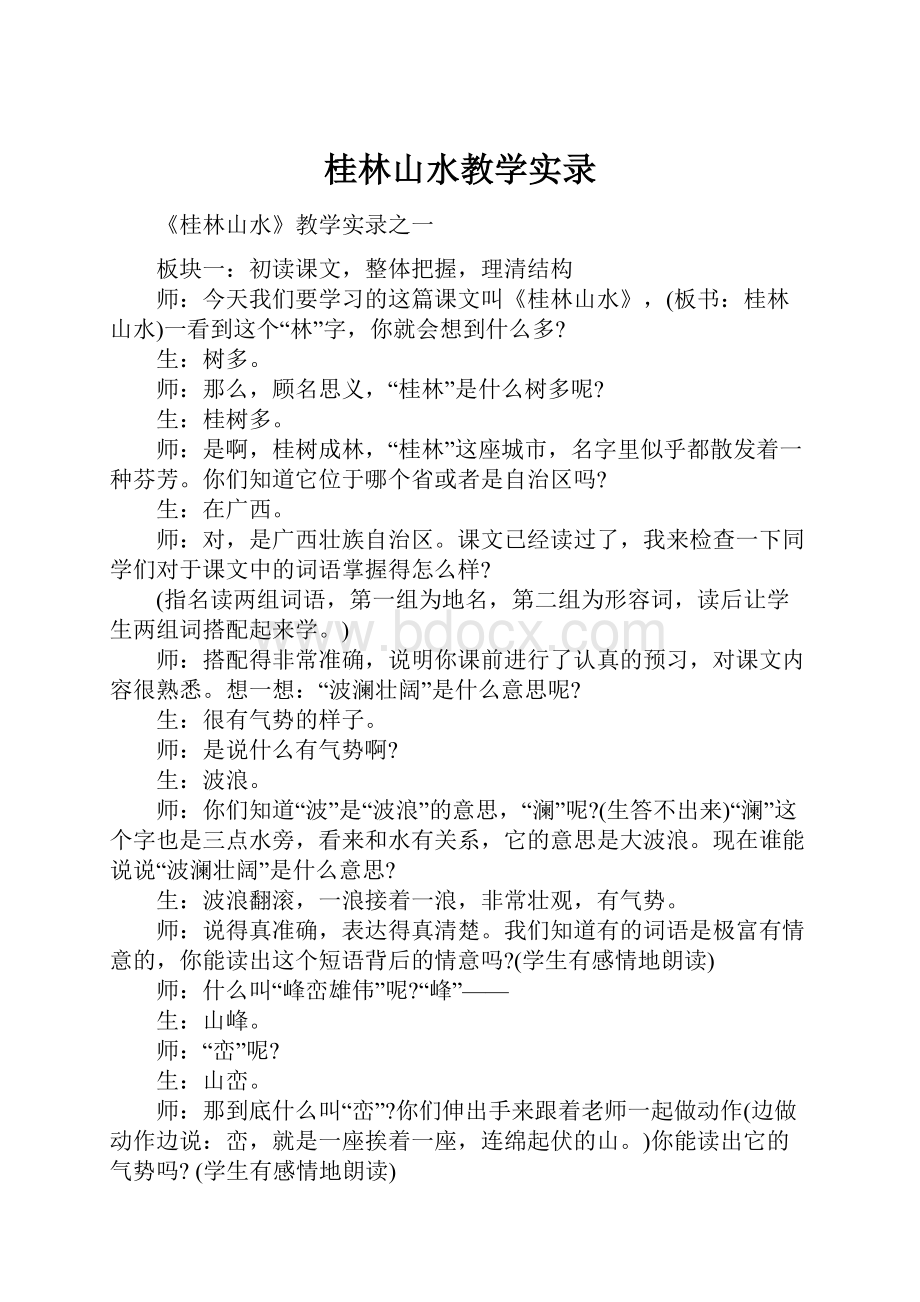 桂林山水教学实录.docx_第1页