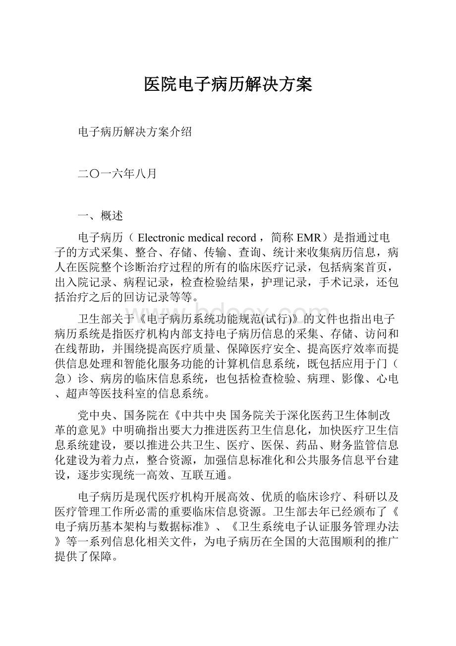 医院电子病历解决方案.docx