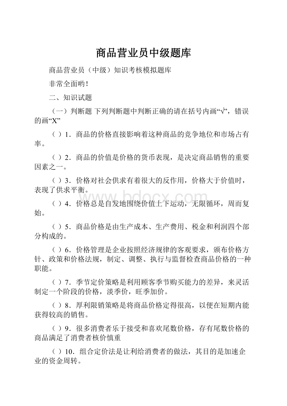 商品营业员中级题库.docx_第1页