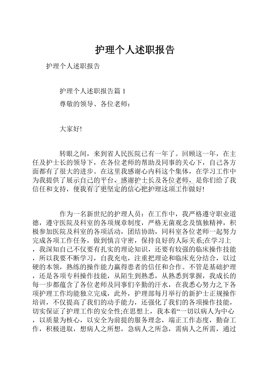 护理个人述职报告.docx_第1页