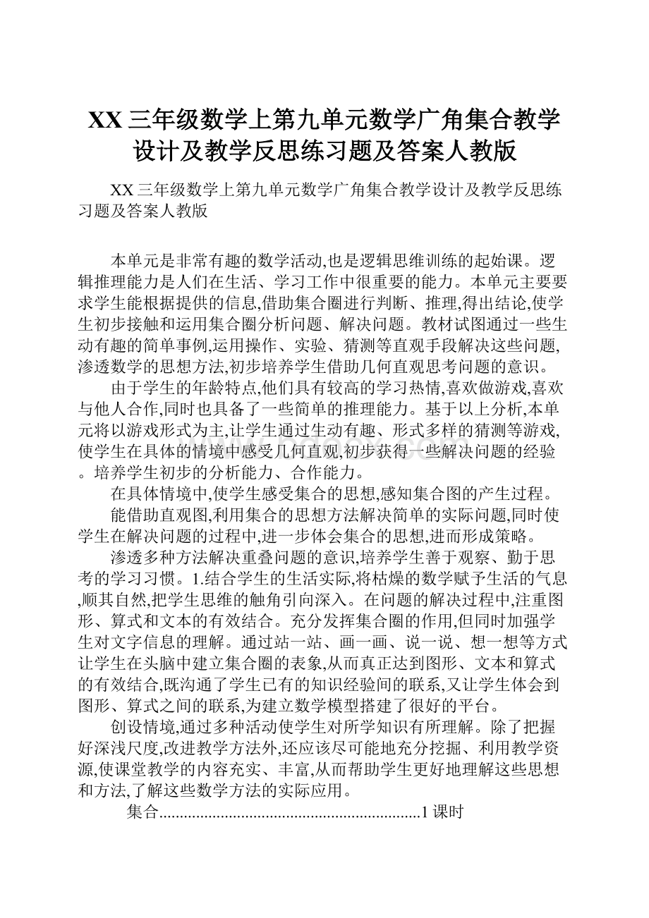 XX三年级数学上第九单元数学广角集合教学设计及教学反思练习题及答案人教版.docx