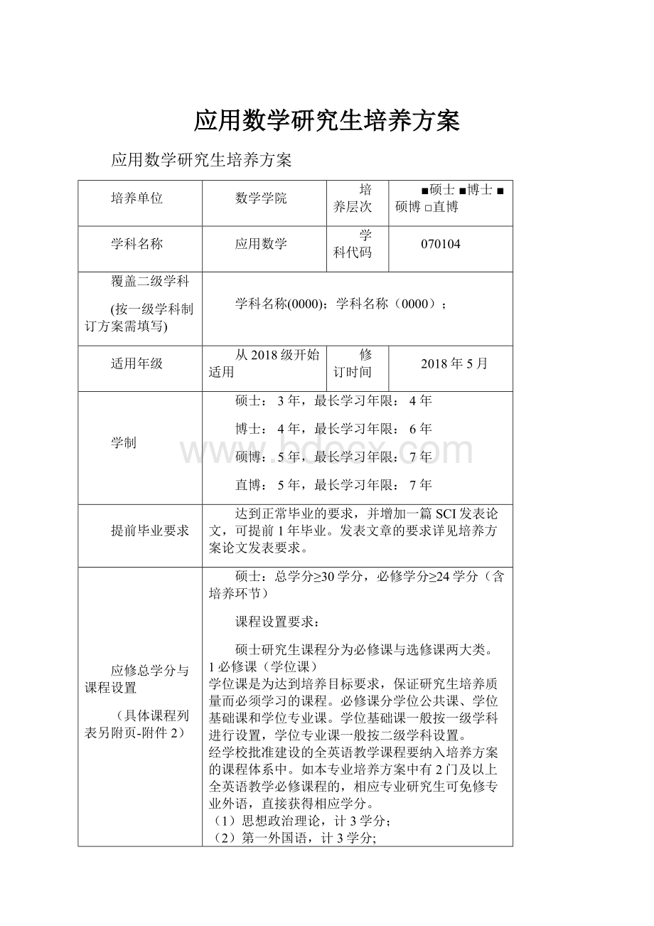 应用数学研究生培养方案.docx