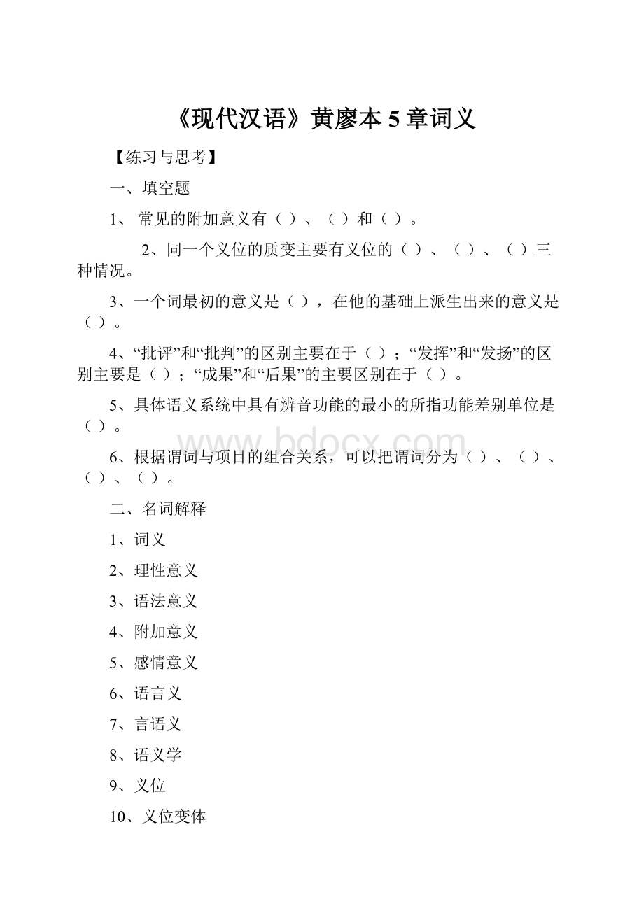 《现代汉语》黄廖本5章词义.docx_第1页