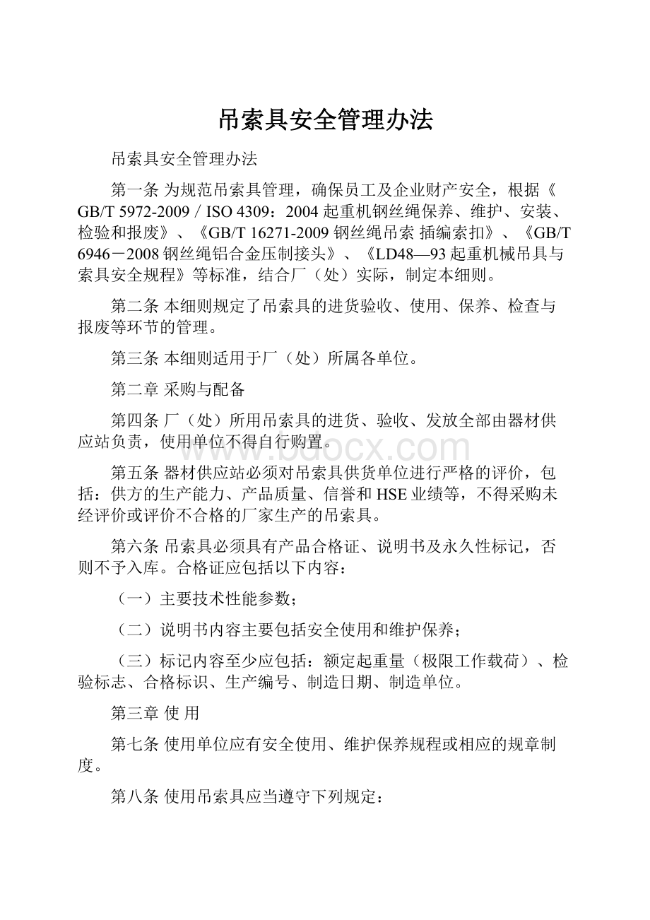 吊索具安全管理办法.docx