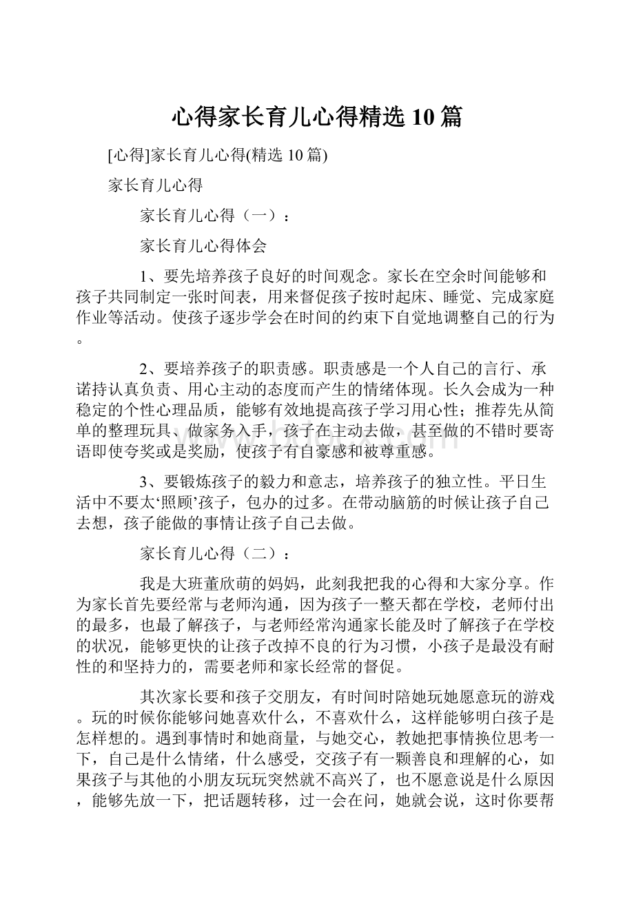 心得家长育儿心得精选10篇.docx