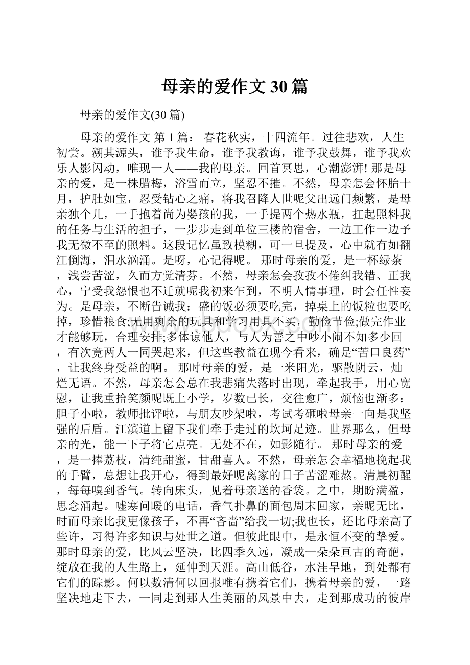 母亲的爱作文30篇.docx