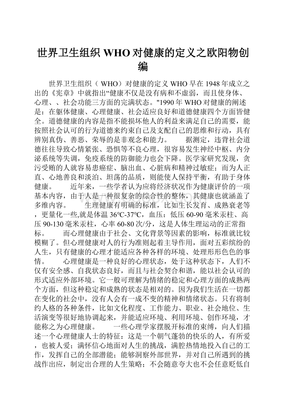 世界卫生组织 WHO对健康的定义之欧阳物创编.docx